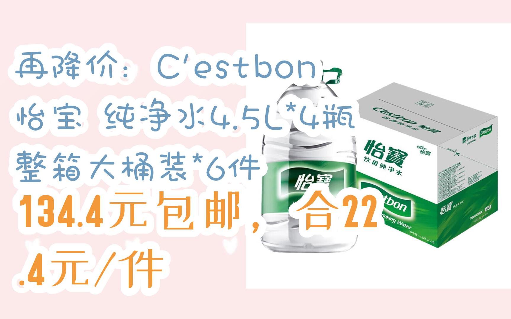 【漏洞价!】再降价:C'estbon 怡宝 纯净水4.5L*4瓶整箱大桶装*6件 134.4元包邮,合22.4元/件哔哩哔哩bilibili