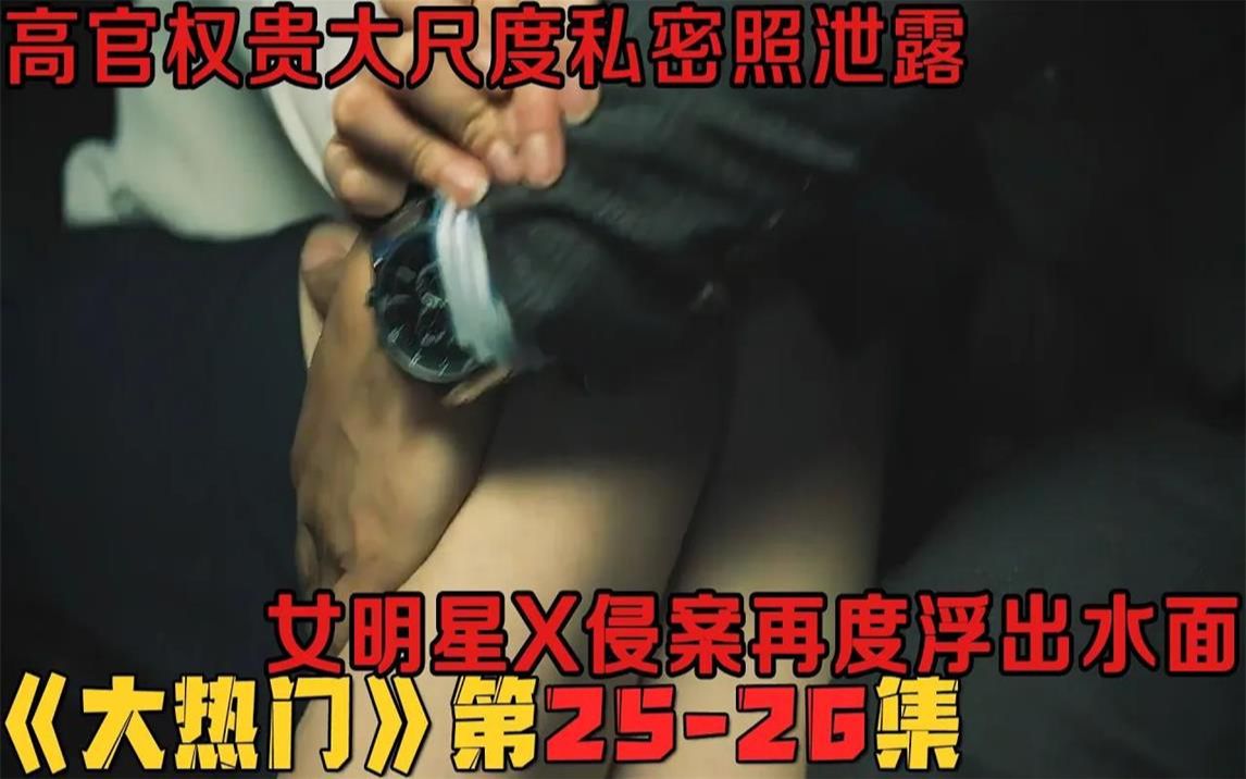 [图]韩剧《大热门》第25-26集！高官权贵大尺度私密照泄露，女明星X侵案再度浮出水面！韩剧推荐 剧集地影视解说