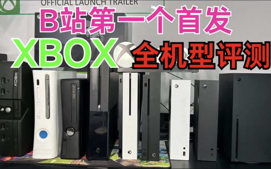 [图]【除夕特别节目】耗资上万元！我集齐了所有的XBOX！