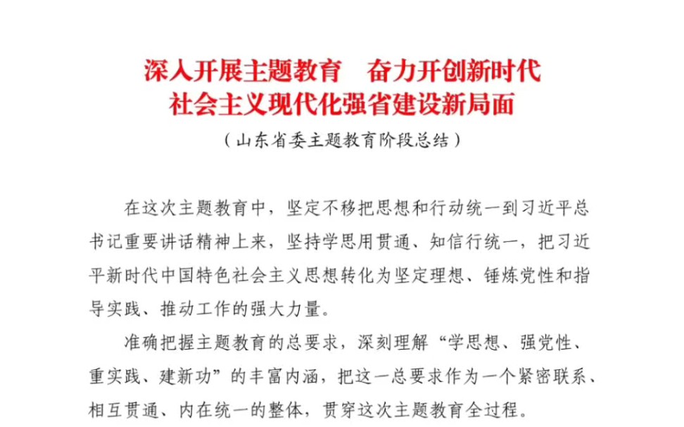 [图]山东省委主题教育阶段总结深入开展主题教育奋力开创新时代社会主义现代化强省建设新局面