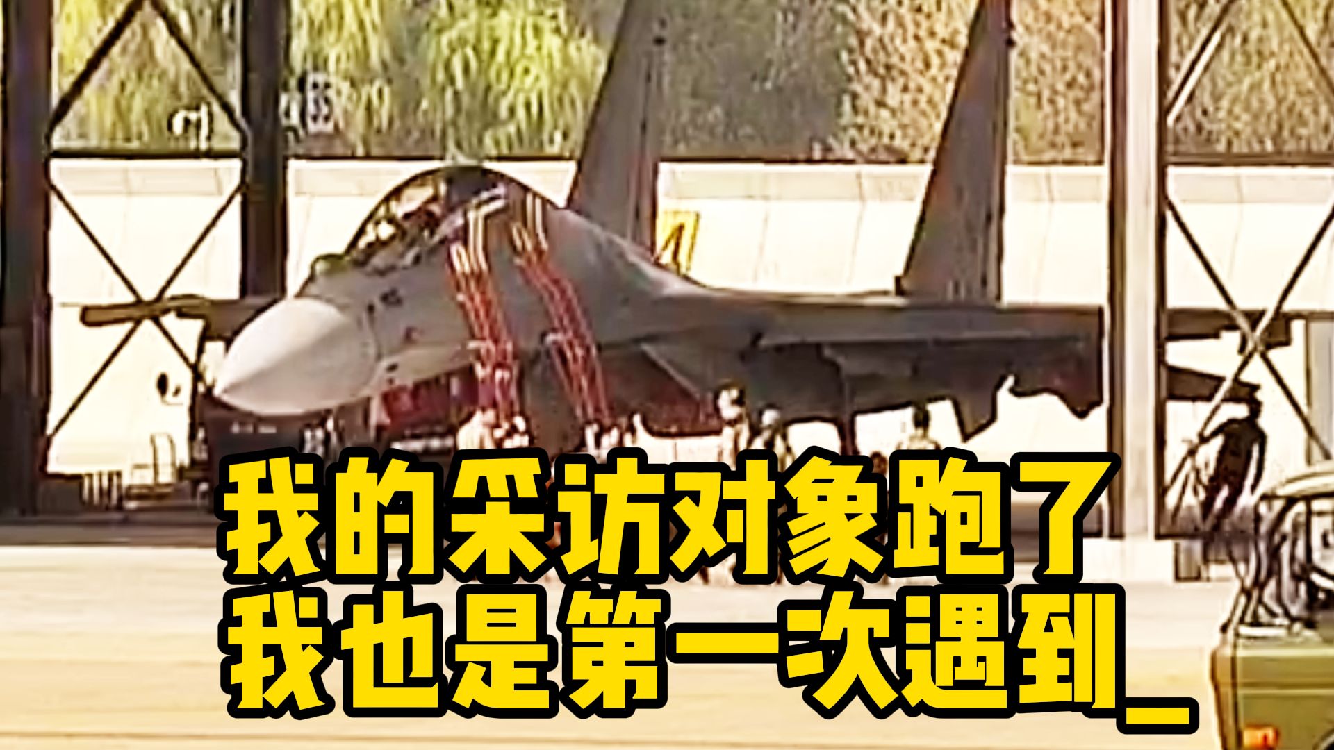 专访歼-16女飞行员田静，但采访还没开始，她突然跑了……