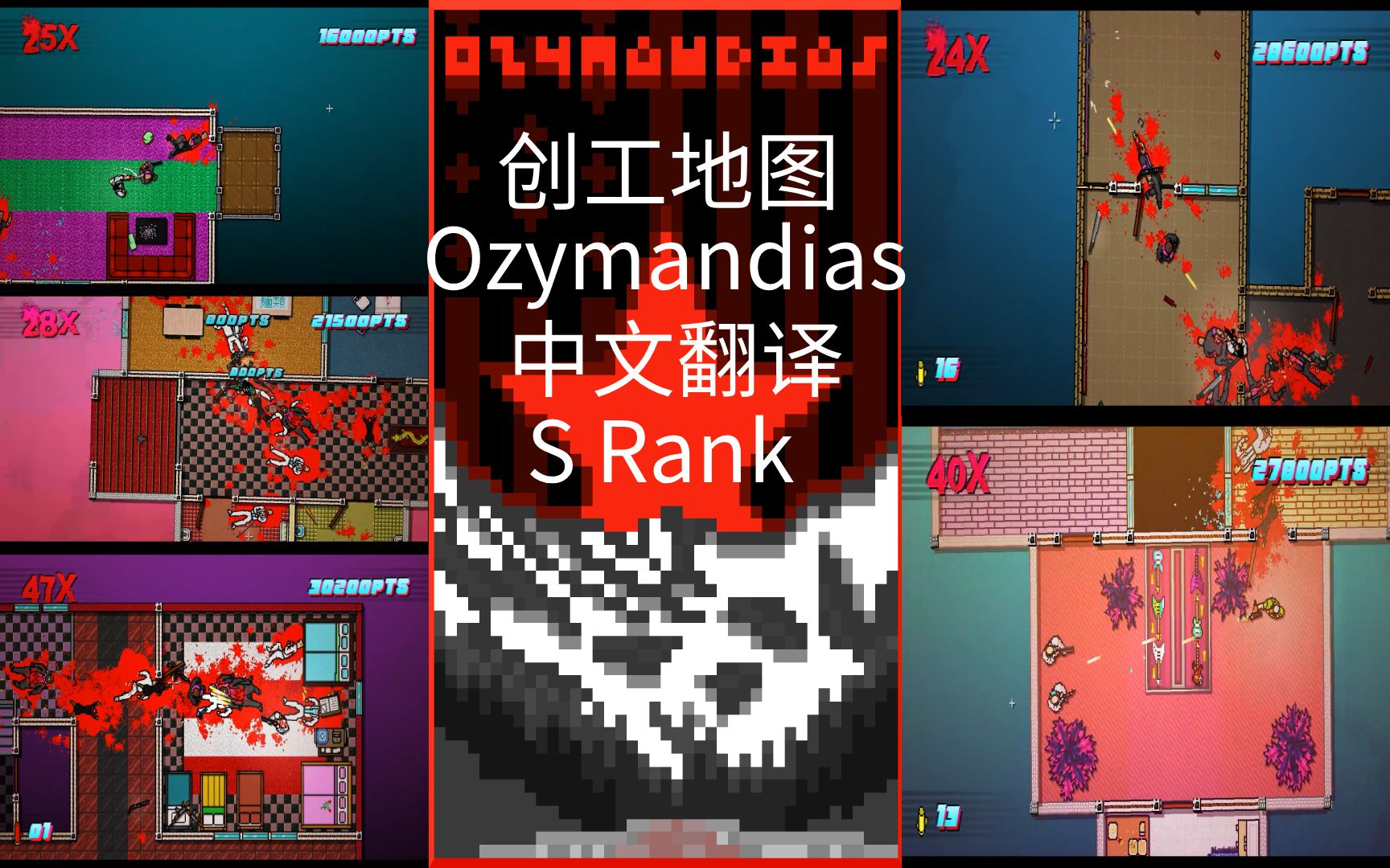 [图]【迈阿密热线2】Ozymandias 全剧情中文翻译 S rank（《Hotline Miami 2:Wrong Number》）