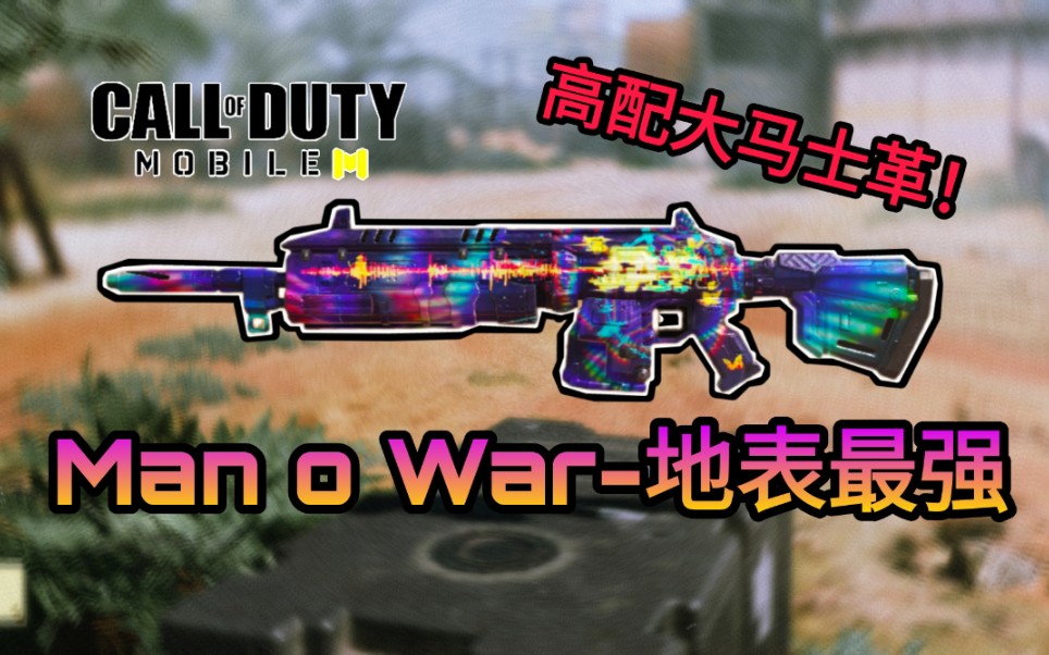 地表最强高配动态大马士革mow唯一高质量紫皮没毛病使命召唤手游