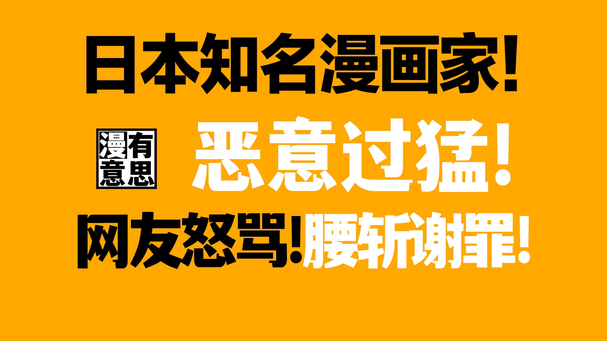 日本某知名漫画家恶意过猛引网友怒骂!出版社紧急谢罪、一话腰斩!哔哩哔哩bilibili