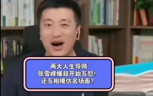 Télécharger la video: 两大人生导师竟然观点不一致，开始互怼？还互相模仿名场面？