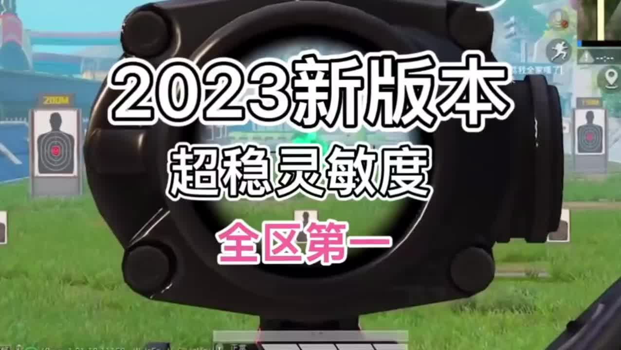 和平精英新版本2023超穩靈敏度,職業選手都在用