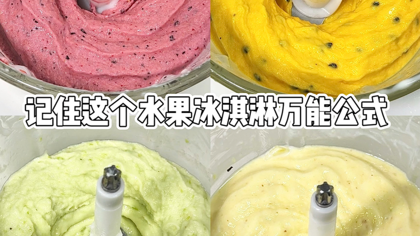 记住这个水果冰淇淋万能公式🔥一口爆爽‼️
