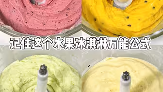 记住这个水果冰淇淋万能公式🔥一口爆爽‼️