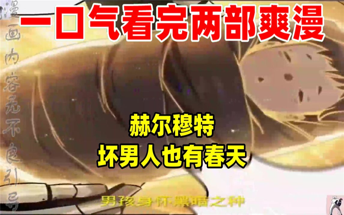 [图]【内卷区up】一口气看完两部漫画，超长漫画解说《赫尔穆特》《坏男人也有春天》