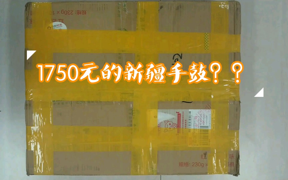 【新疆手鼓】开箱 我在淘宝买的1750元手鼓长啥样?哔哩哔哩bilibili