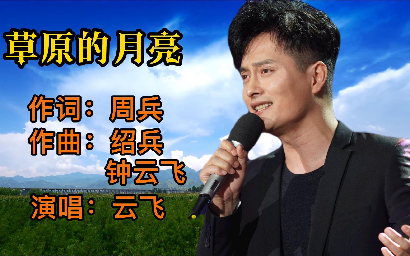 著名歌手云飞,演唱《草原的月亮》,感谢您欣赏