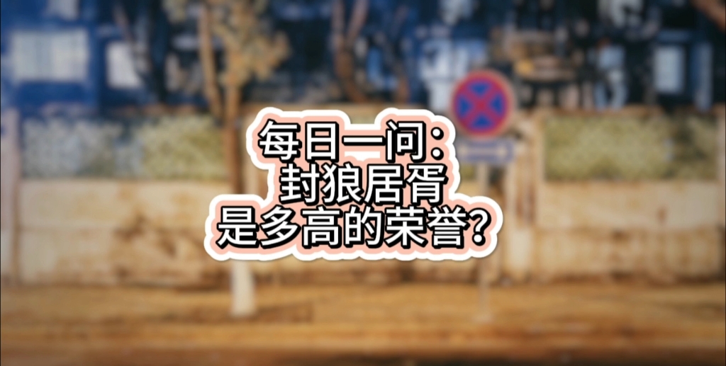 [图]每日一问4：霍去病封狼居胥的荣誉有多高？#每日一问 #封狼居胥#每日问答#霍去病