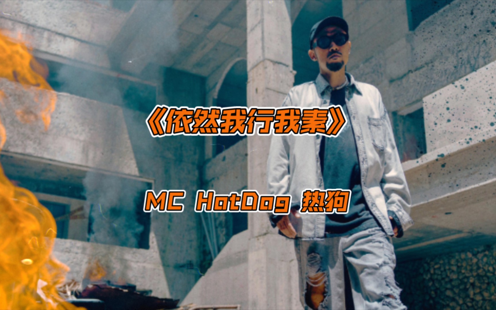 MC HotDog热狗新歌《依然我行我素》“靠网路起家 你还得叫我声祖师爷.”哔哩哔哩bilibili