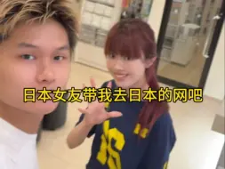 日本女友带我去日本的网吧睡觉