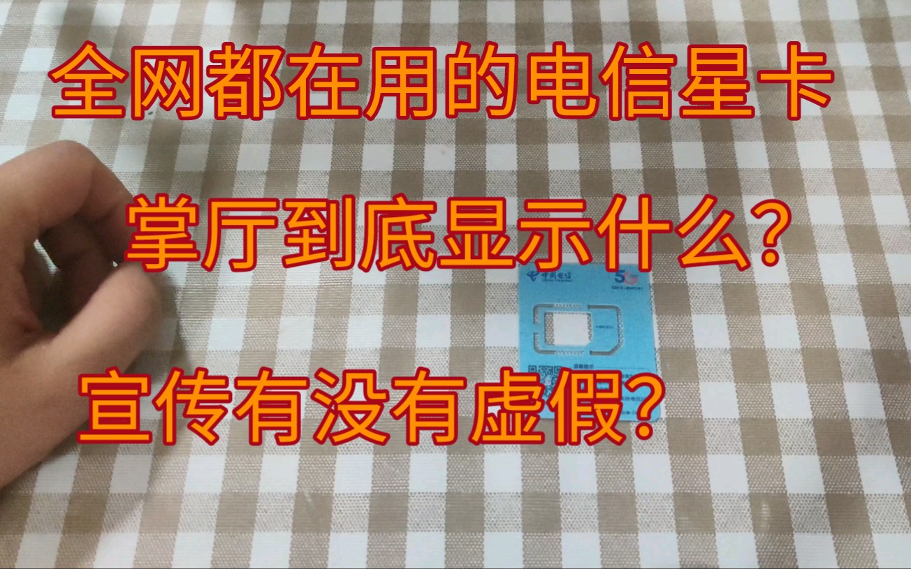 电信星卡为什么现在这么火?各种名称版本套餐到底是怎么回事?掌厅会显示什么名称?哔哩哔哩bilibili