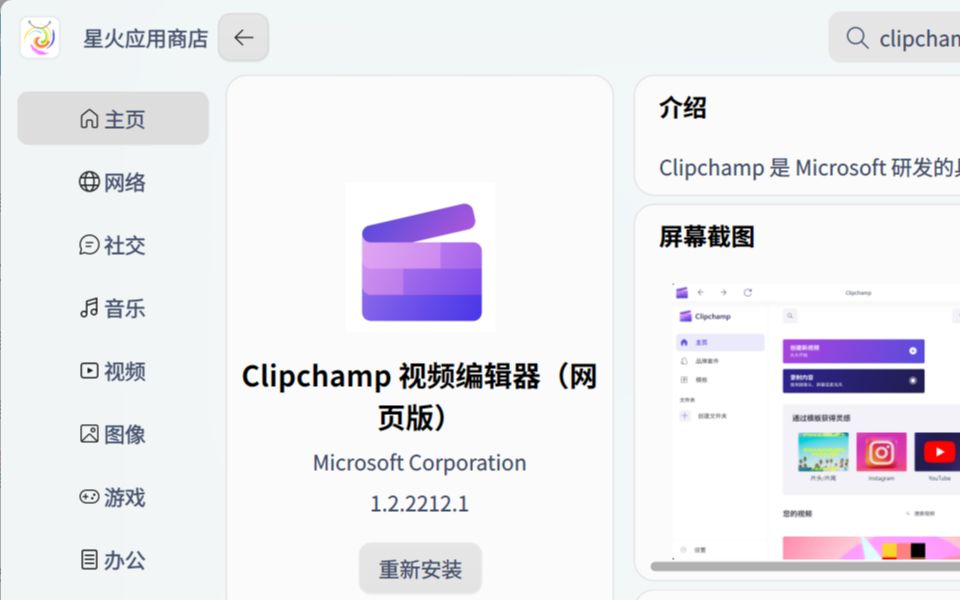 [图]【全网首发】微软 Clipchamp 上架星火应用商店 Spark Store！