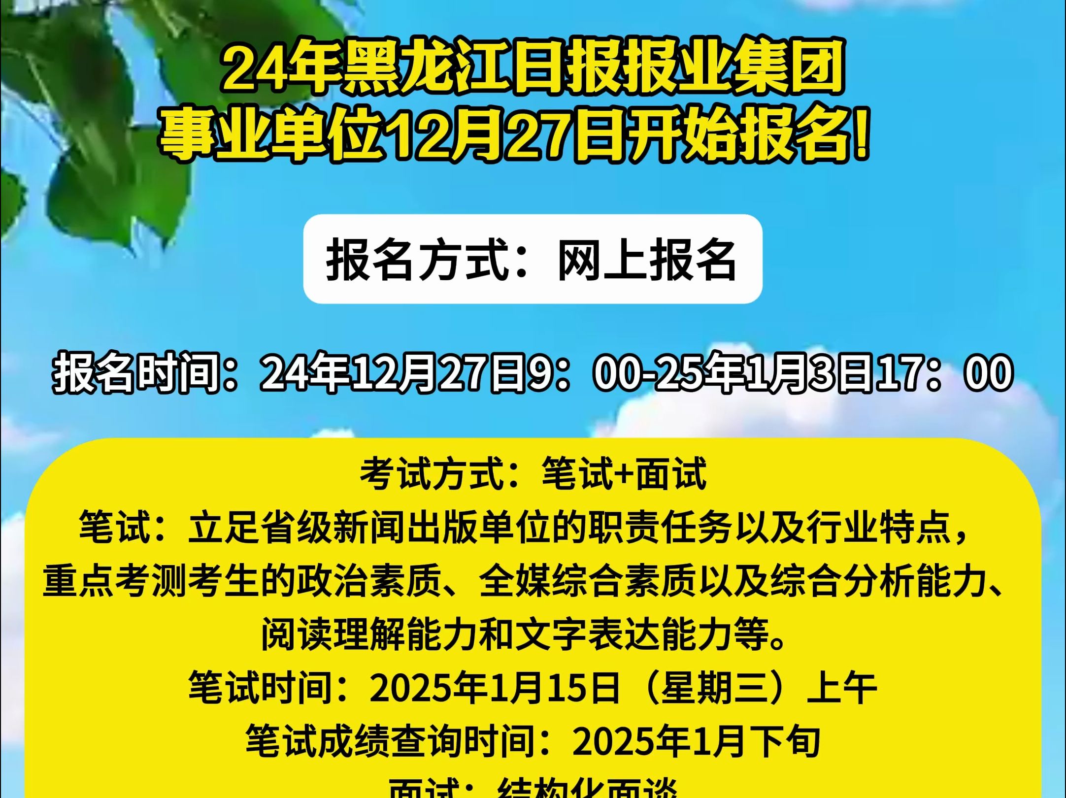 24年黑龙江日报报业集团事业单位12月27日开始报名!哔哩哔哩bilibili