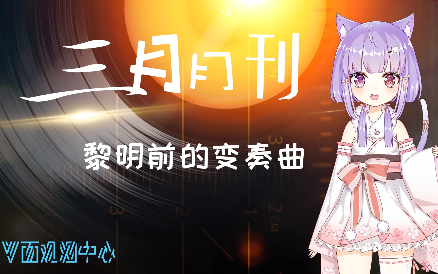 【V面月刊视频版】黎明的变奏曲!哔哩哔哩bilibili