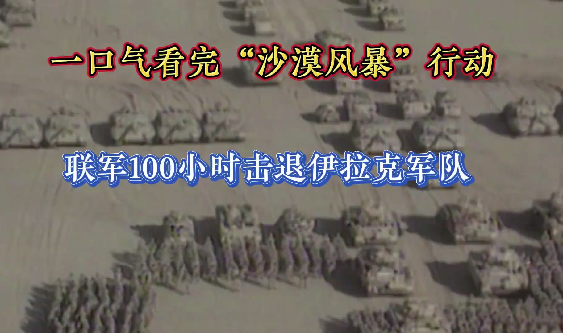 一口气看完“沙漠风暴”行动,联军100小时击退伊拉克军队哔哩哔哩bilibili