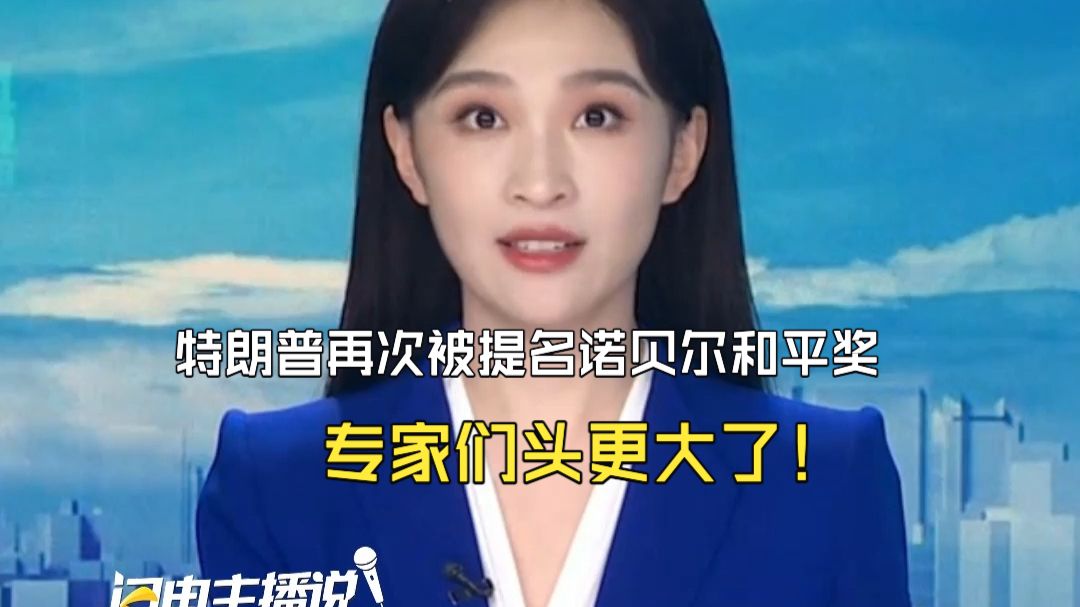 特朗普再次被提名诺贝尔和平奖 专家们头更大了！力求选出能顶住其压力的获奖者