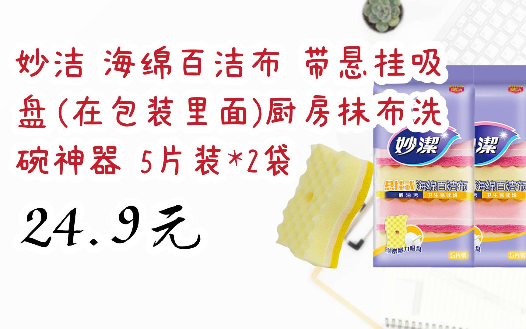 【京东|扫码领取优惠】妙洁 海绵百洁布 带悬挂吸盘(在包装里面)厨房