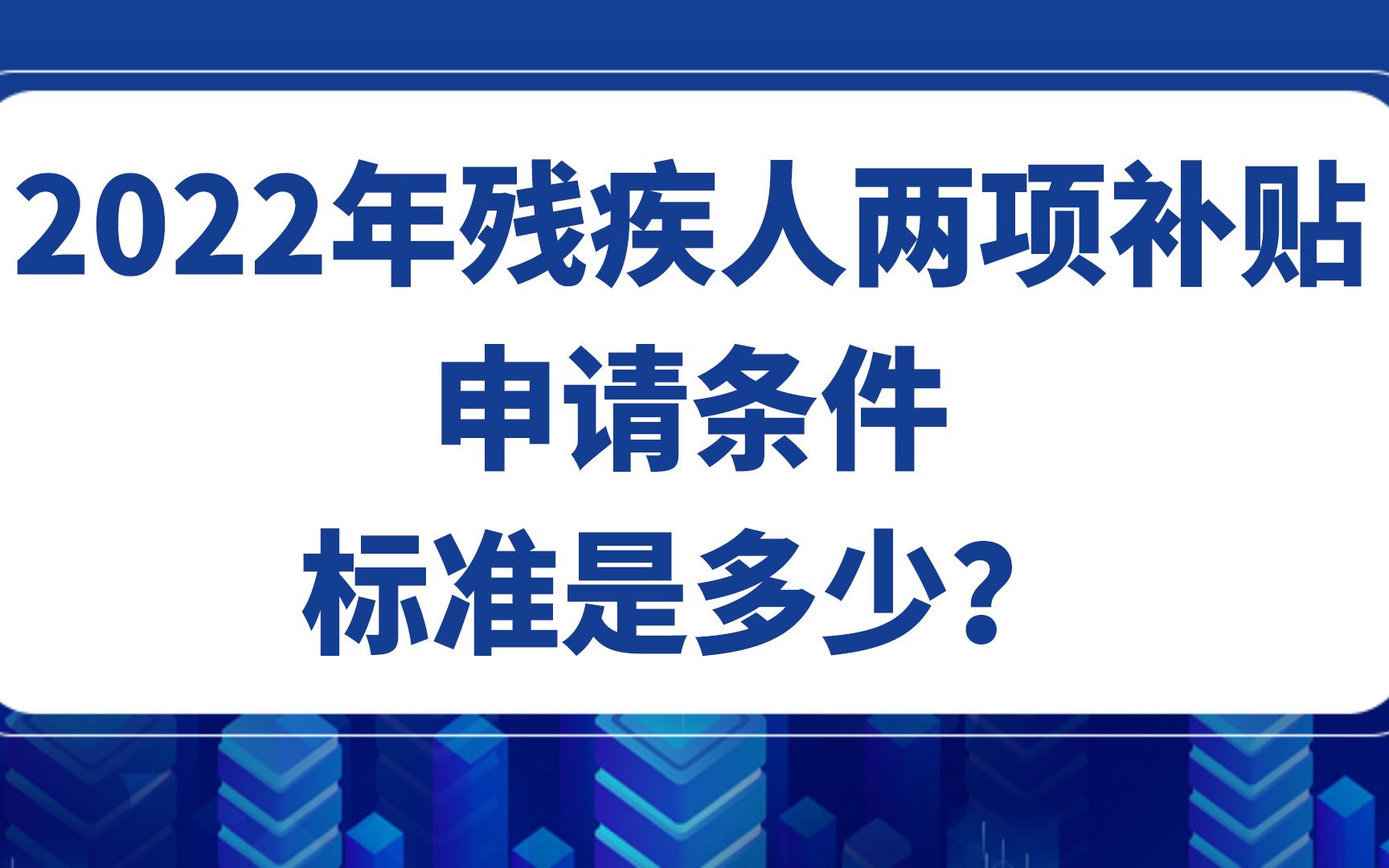 2022年残疾人两项补贴申请条件和补贴标准是多少?哔哩哔哩bilibili