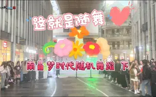 Télécharger la video: 20240413梦时代随机舞蹈下