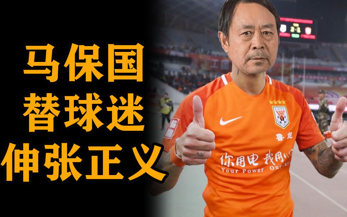 活动作品马保国69岁替球迷伸张正义