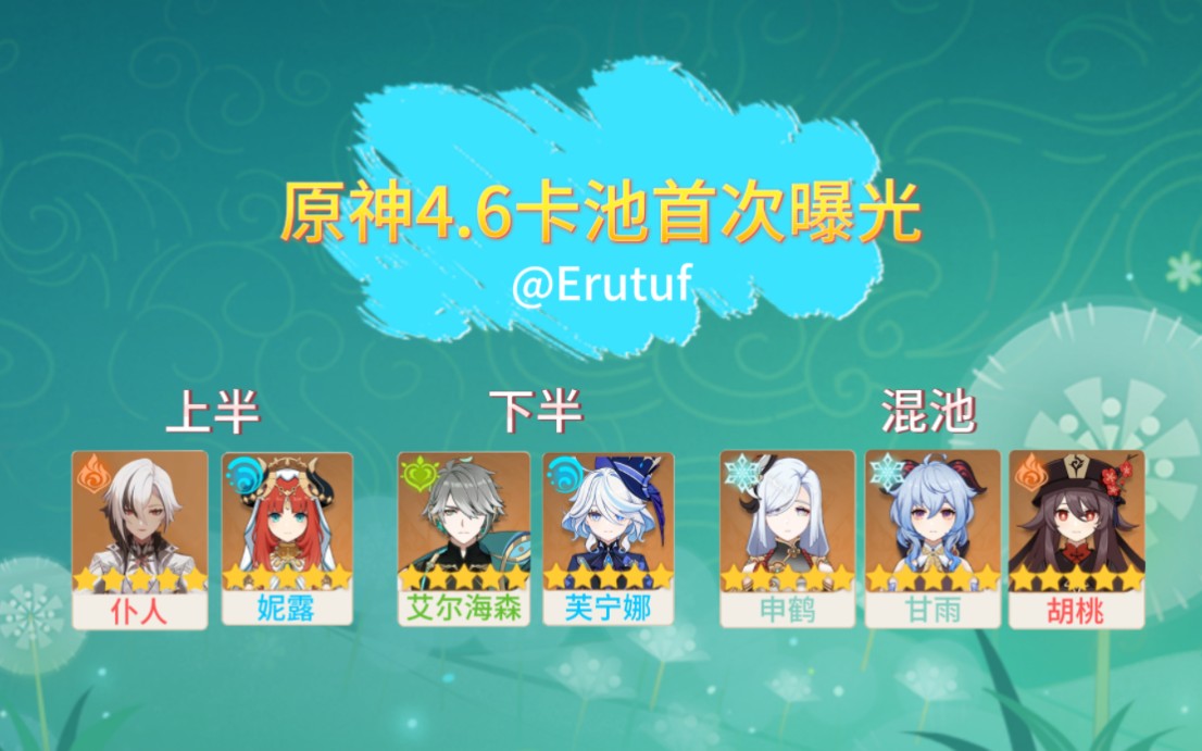 原神4.6卡池首次全面曝光!看看有没有你想抽的角色吧!
