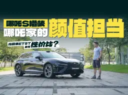 Descargar video: 新能源猎装，哪吒S猎装比蔚来ET5T更划算？