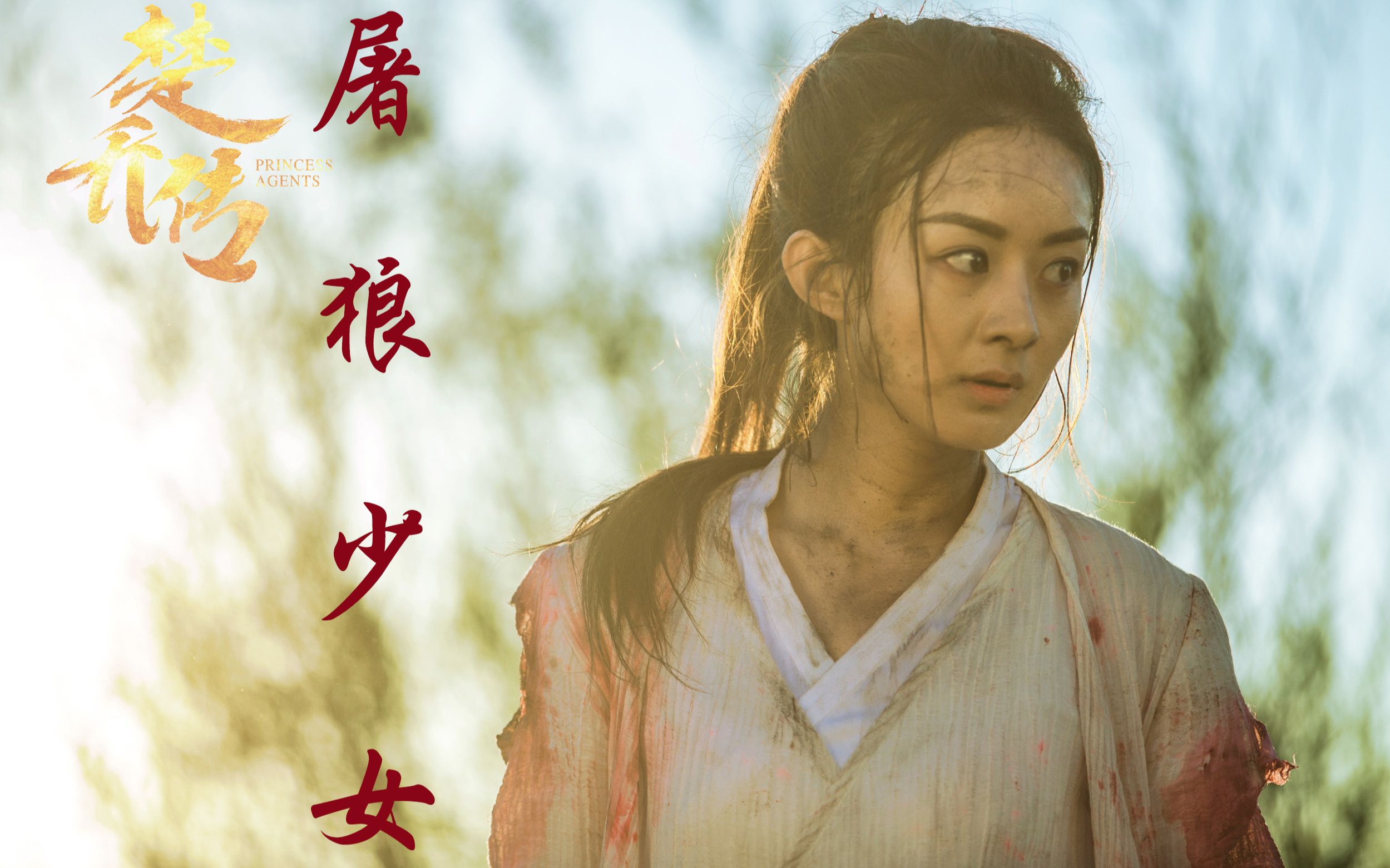 【屠狼少女楚乔】燃向 论楚乔与狼的斗智斗勇