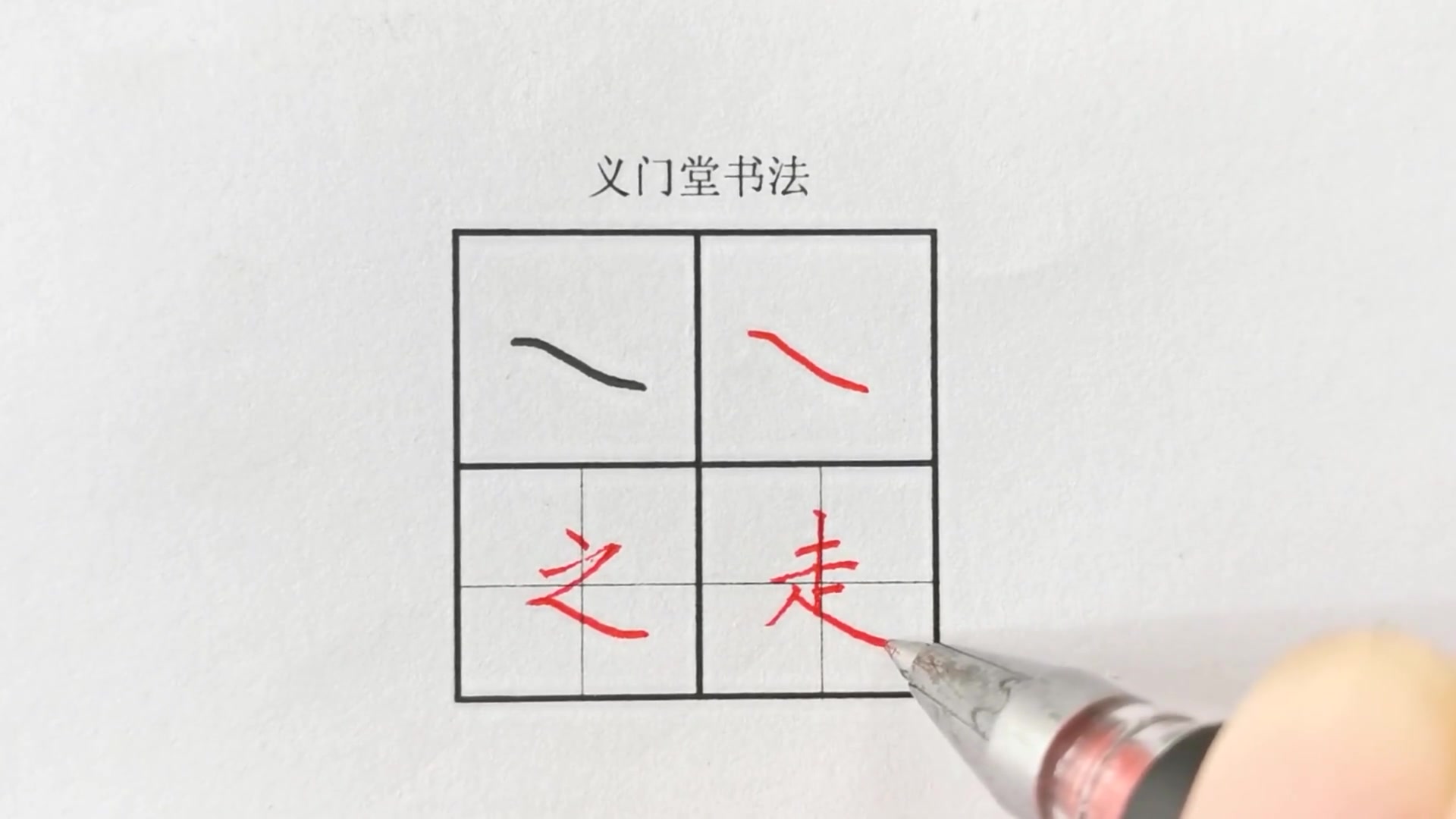 练字视频硬笔书法写字教程楷书基本笔画平捺