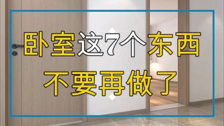 卧室装修必看的干货 - 哔哩哔哩