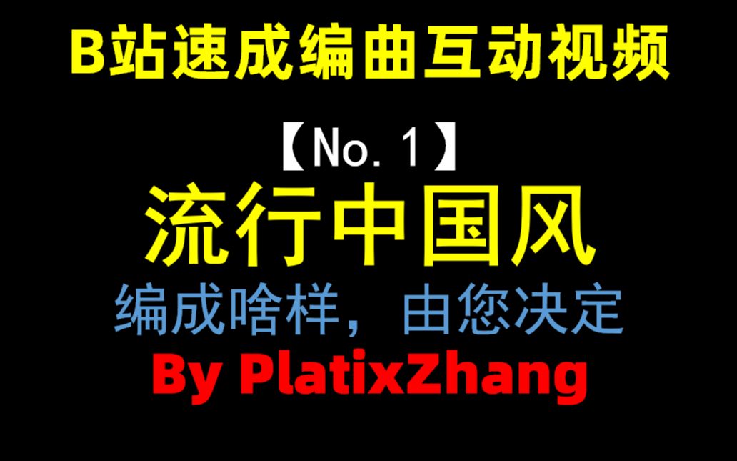 [图]【互动视频】活久见！互动编曲！编成啥样由您决定！【流行中国风版】