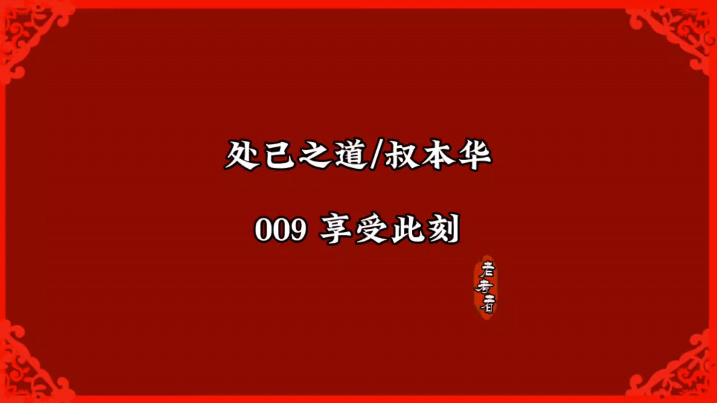 享受此刻/处己之道/叔本华哔哩哔哩bilibili