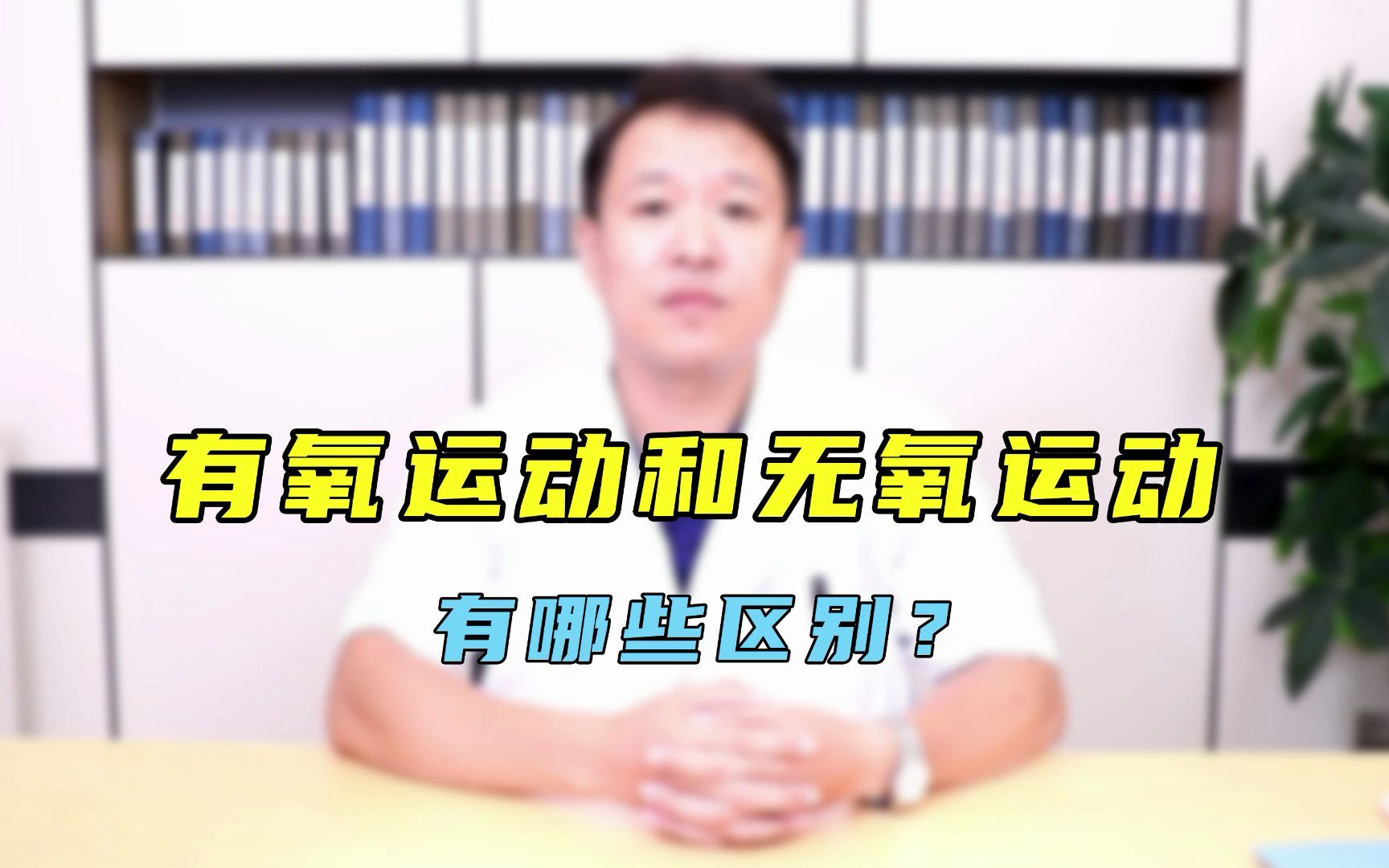 有氧和无氧运动有什么区别?哪种运动更健康?哔哩哔哩bilibili