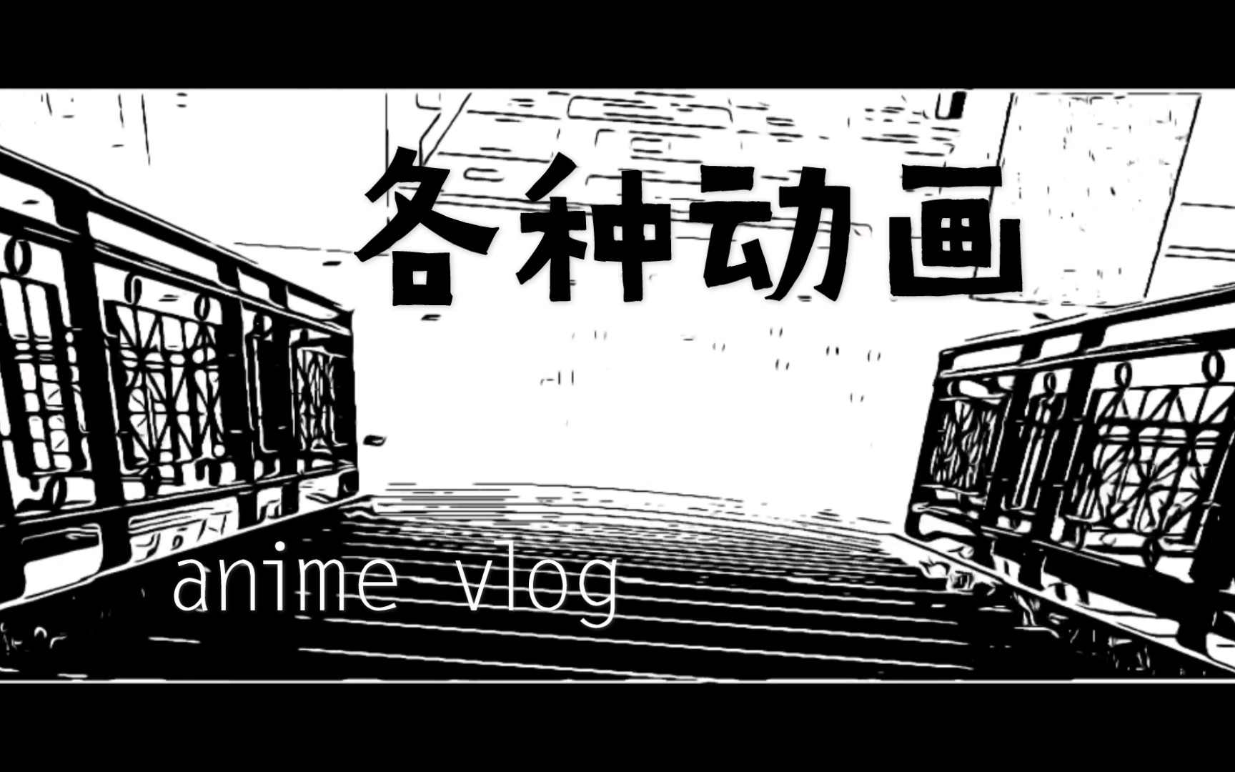 Alog01|黑白动画小合集,沙雕源于生活哔哩哔哩bilibili