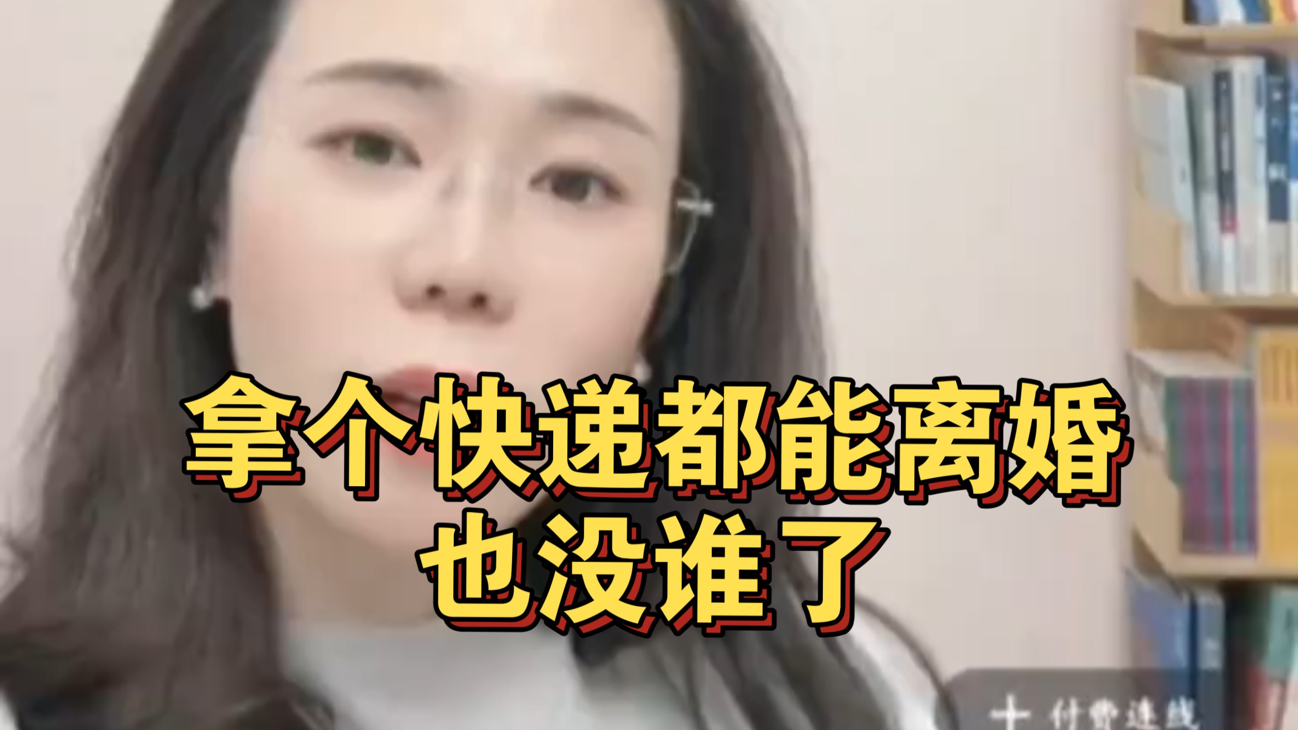 拿个快递都能离婚，也没谁了#郭延娇律师直播 #婚姻 #感情 #情感 #今日分享