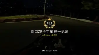 Download Video: 【卡丁车】周口ZR卡丁车 榜一记录 车载