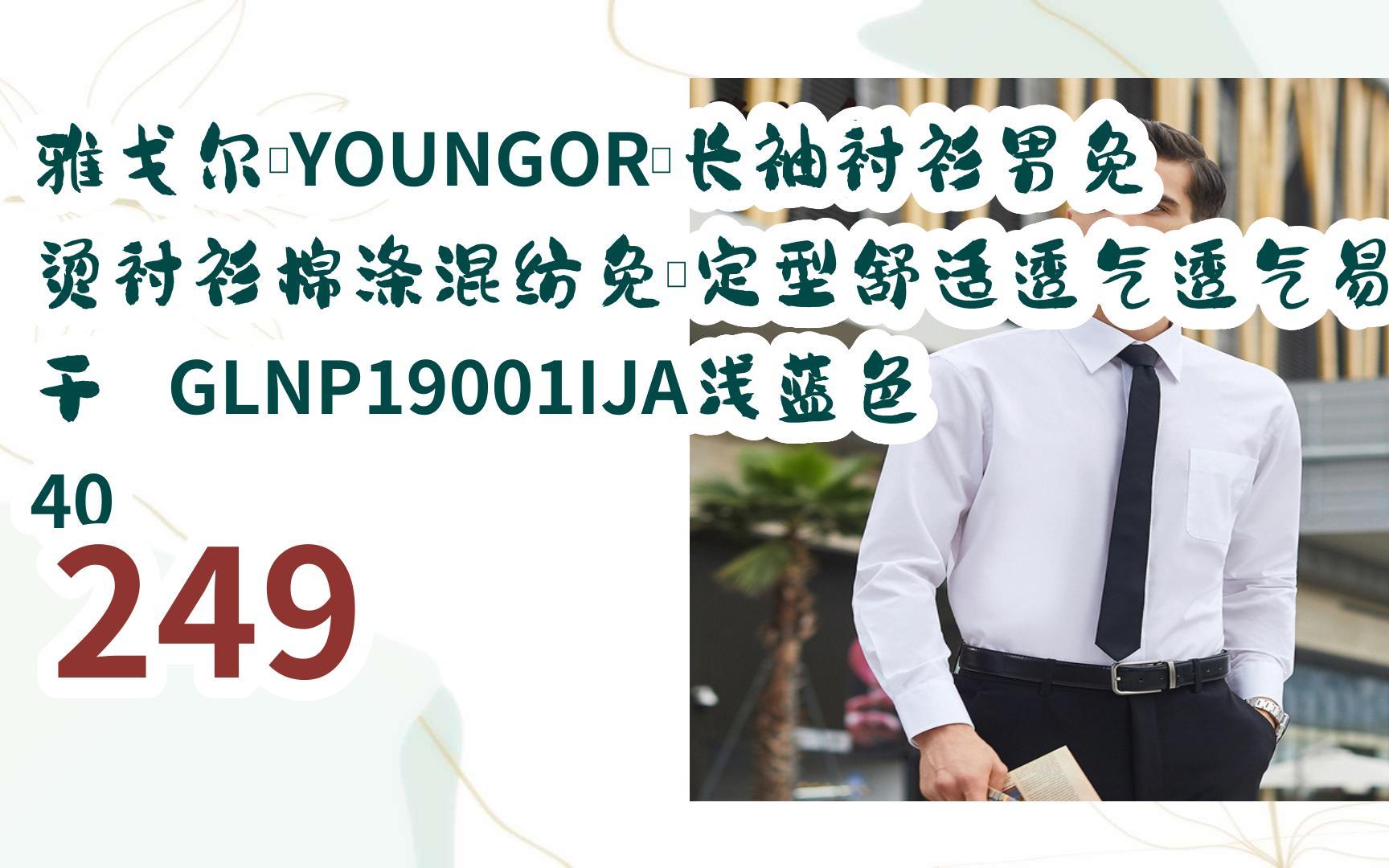 好价|雅戈尔(YOUNGOR)长袖衬衫男免烫衬衫棉涤混纺免熨定型舒适透气透气易干 GLNP19001IJA浅蓝色 40 249哔哩哔哩bilibili