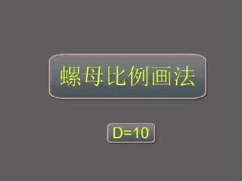 螺母比例画法哔哩哔哩bilibili