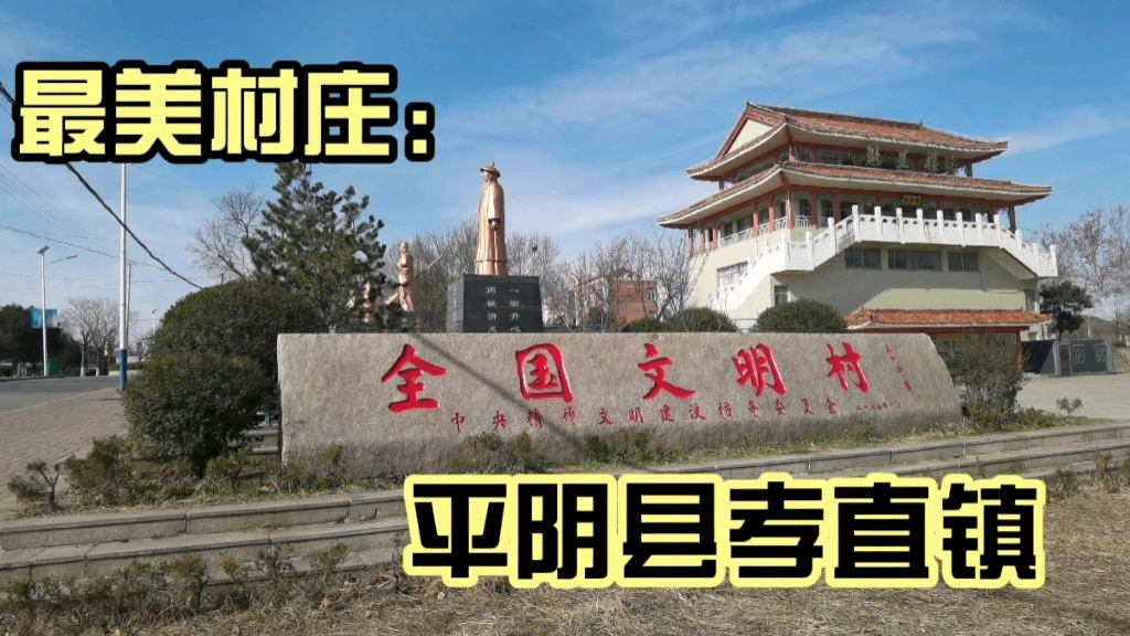 【松涛商城】最美村庄济南市平阴县孝直镇全国文明村 生活vlog哔哩哔哩bilibili