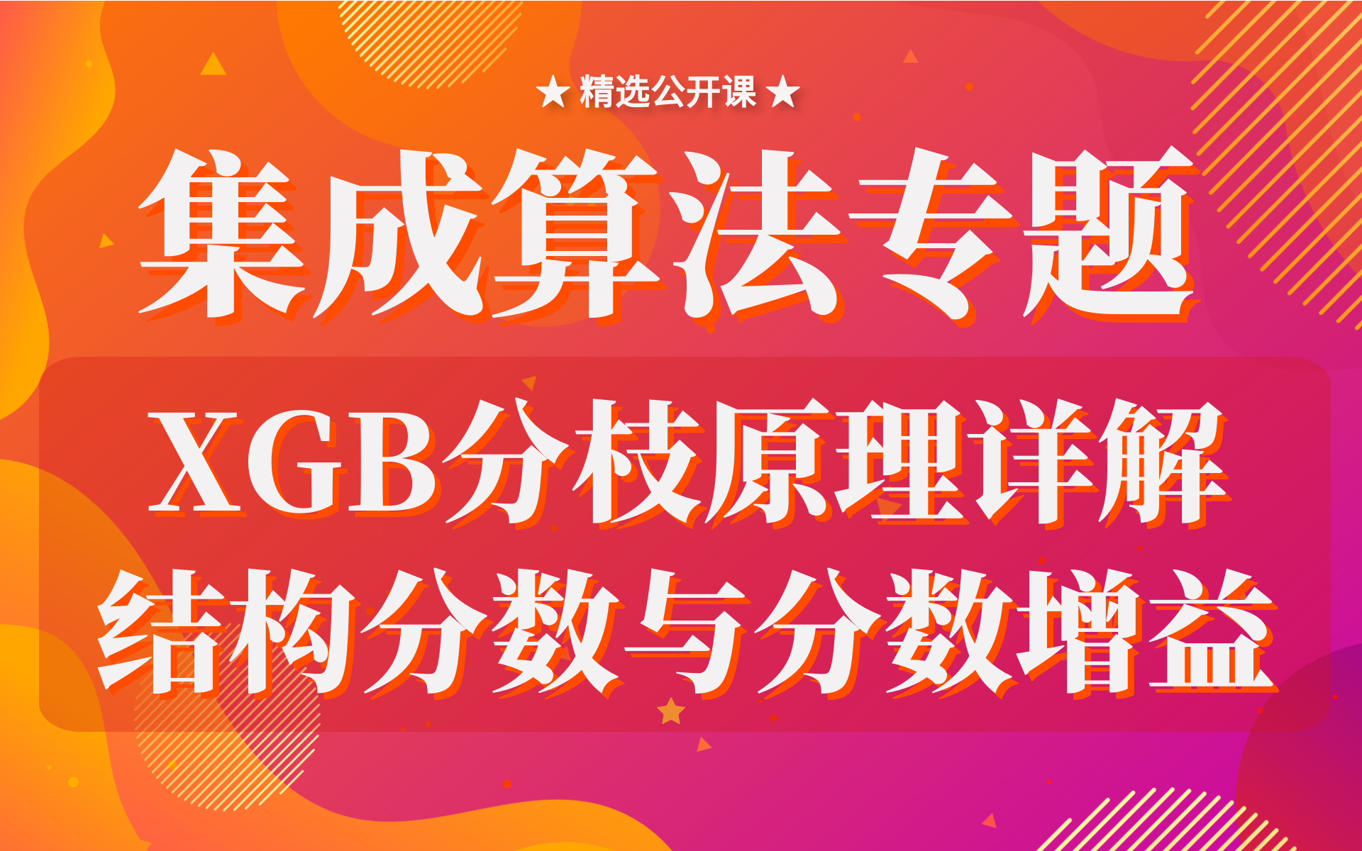 【技术干货】集成算法专题:XGBoost分枝原理详解:结构分数与分数增益哔哩哔哩bilibili