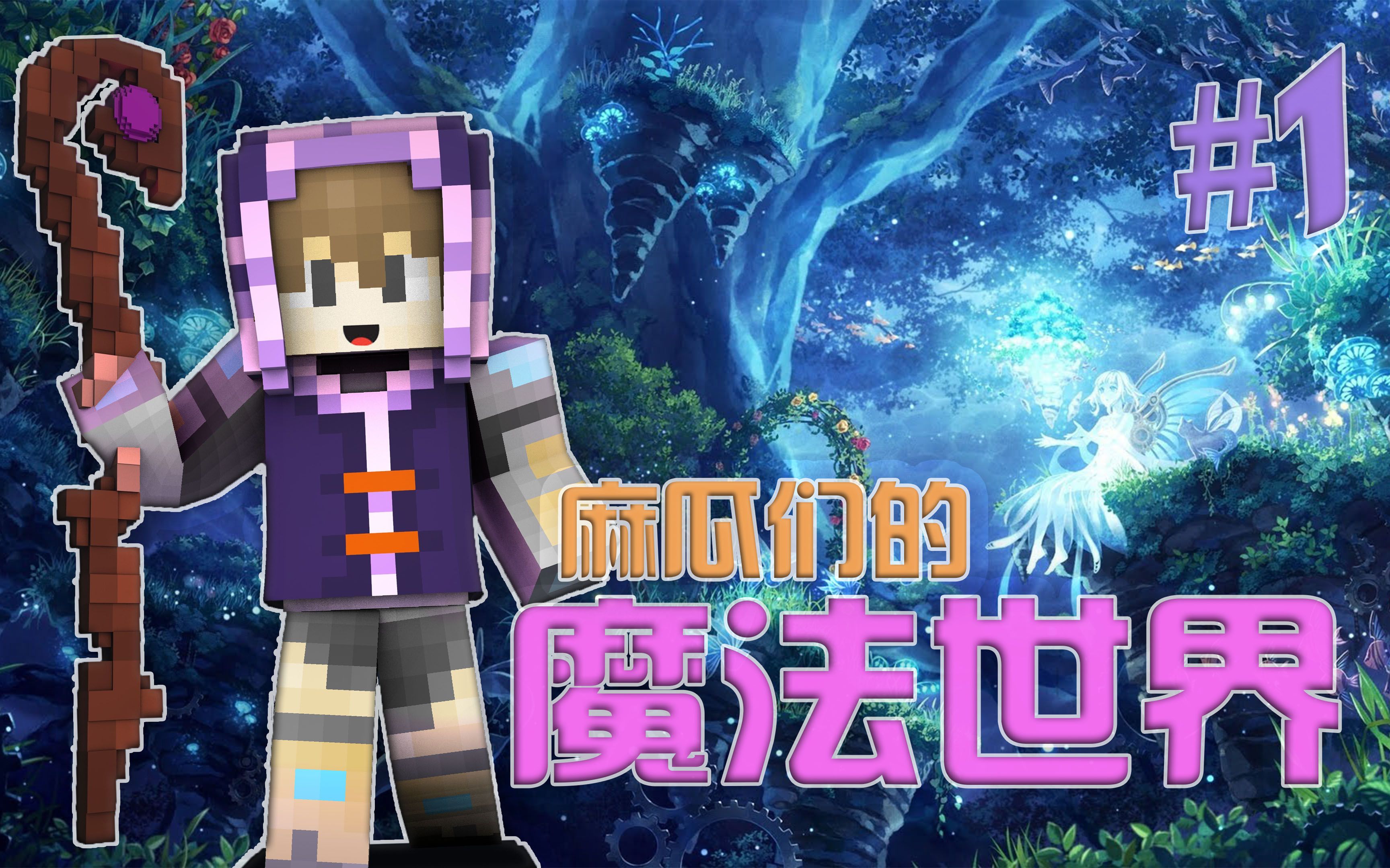 【麻瓜包 - 魔法世界】 第1集_哔哩哔哩_bilibili