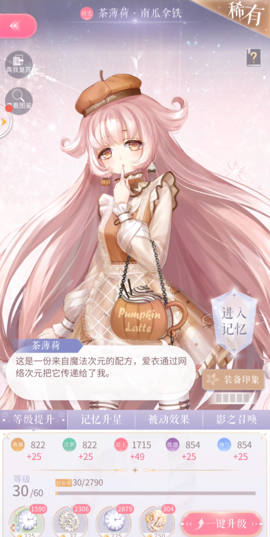 【闪耀暖暖 】茶薄荷南瓜拿铁剧情