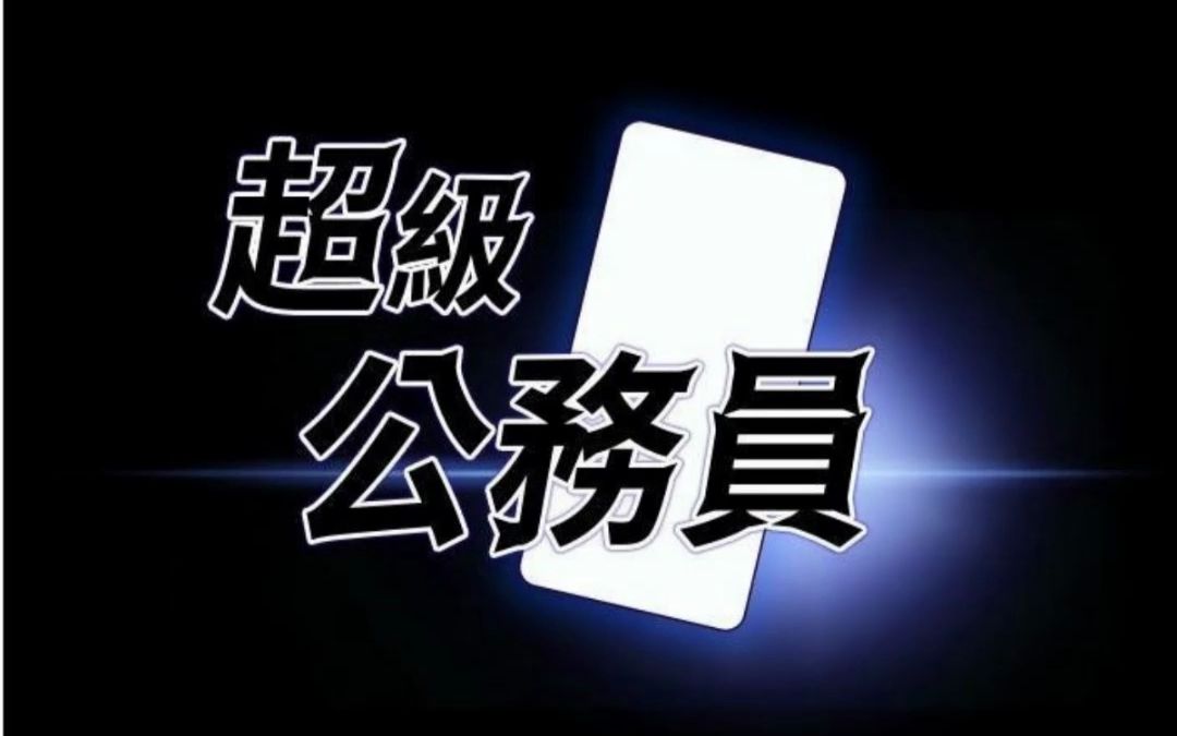 全章节免费看《超级公务员》 章1哔哩哔哩bilibili