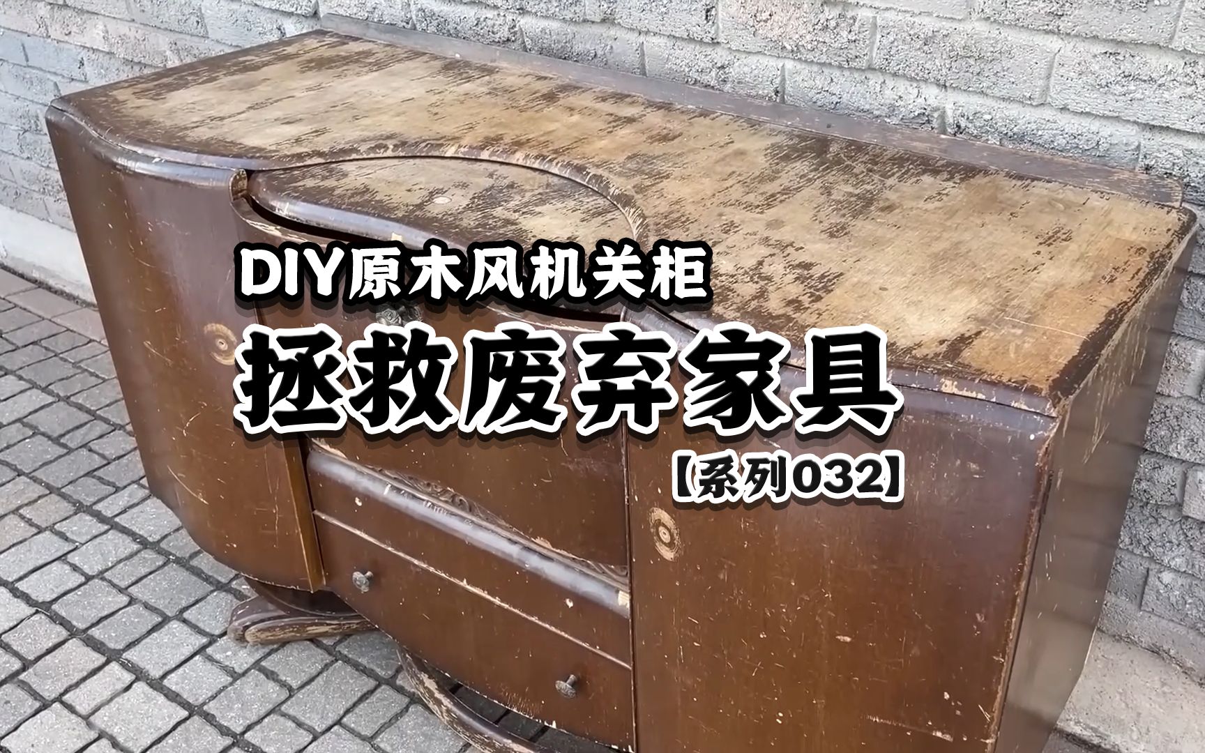 将废弃的旧家具,DIY原木风机关柜哔哩哔哩bilibili