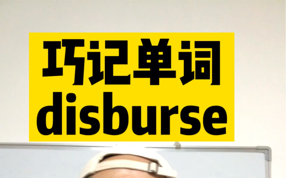 巧记单词:disburse哔哩哔哩bilibili