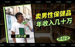 Download Video: 小哥卖男性保健品，年收入几十万