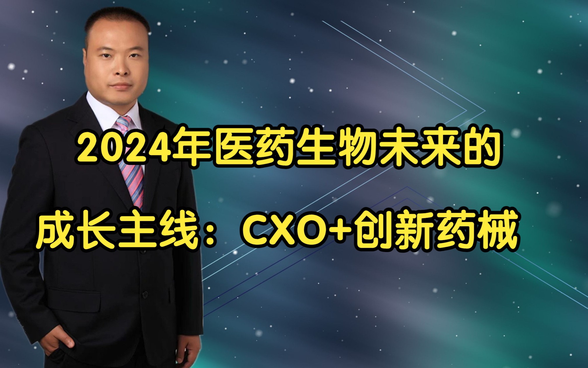 2024年医药生物未来的成长主线:CXO+创新药械哔哩哔哩bilibili